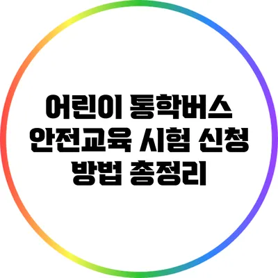 어린이 통학버스 안전교육 시험 신청 방법 총정리