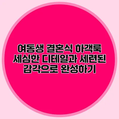 여동생 결혼식 하객룩: 세심한 디테일과 세련된 감각으로 완성하기