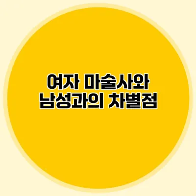 여자 마술사와 남성과의 차별점