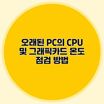 오래된 PC의 CPU 및 그래픽카드 온도 점검 방법