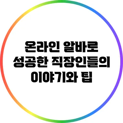 온라인 알바로 성공한 직장인들의 이야기와 팁