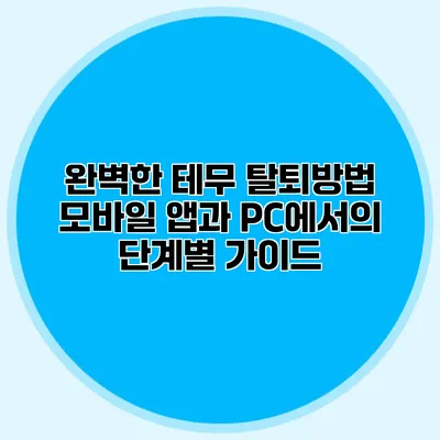 완벽한 테무 탈퇴방법: 모바일 앱과 PC에서의 단계별 가이드
