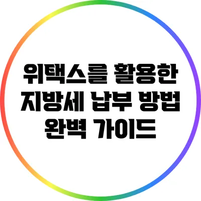 위택스를 활용한 지방세 납부 방법 완벽 가이드