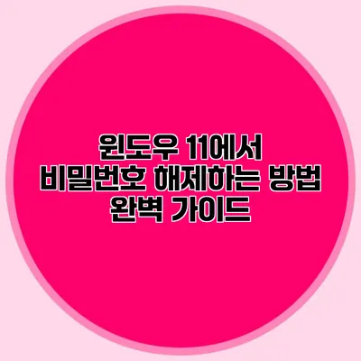 윈도우 11에서 비밀번호 해제하는 방법 완벽 가이드
