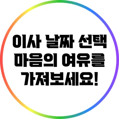 이사 날짜 선택: 마음의 여유를 가져보세요!
