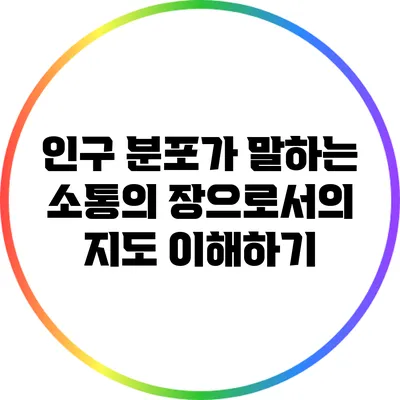 인구 분포가 말하는 소통의 장으로서의 지도 이해하기