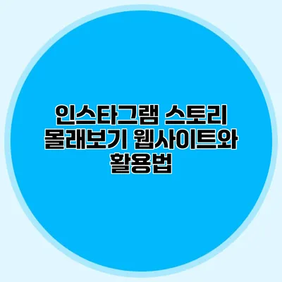 인스타그램 스토리 몰래보기: 웹사이트와 활용법