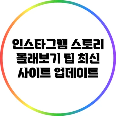 인스타그램 스토리 몰래보기 팁: 최신 사이트 업데이트