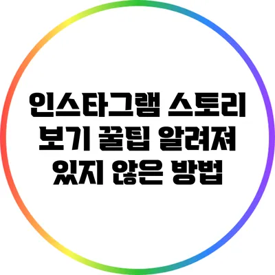 인스타그램 스토리 보기 꿀팁: 알려져 있지 않은 방법