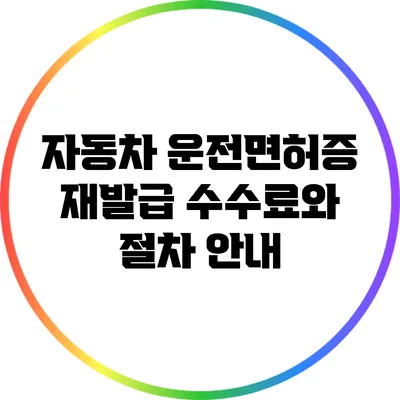 자동차 운전면허증 재발급 수수료와 절차 안내