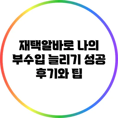 재택알바로 나의 부수입 늘리기: 성공 후기와 팁