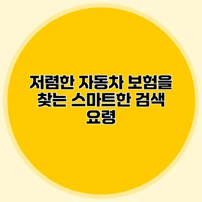 저렴한 자동차 보험을 찾는 스마트한 검색 요령
