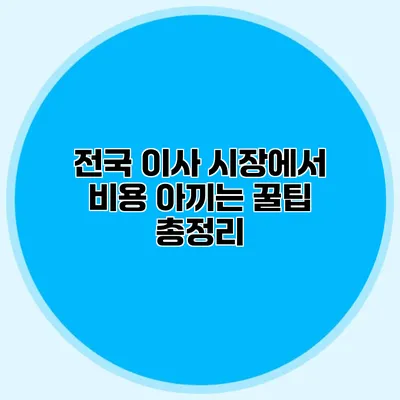 전국 이사 시장에서 비용 아끼는 꿀팁 총정리