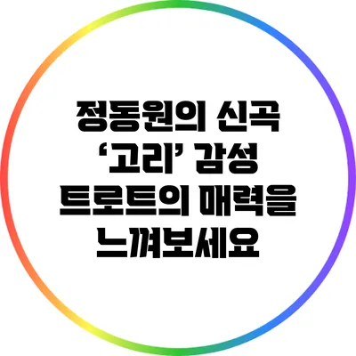 정동원의 신곡 ‘고리’: 감성 트로트의 매력을 느껴보세요