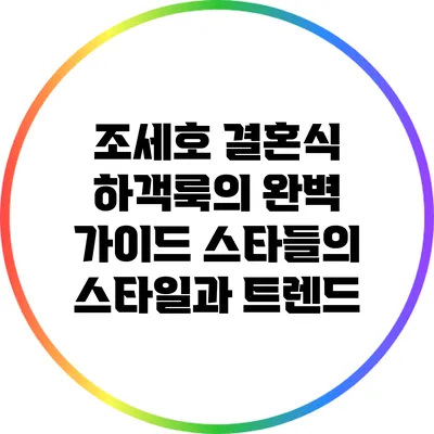 조세호 결혼식 하객룩의 완벽 가이드: 스타들의 스타일과 트렌드
