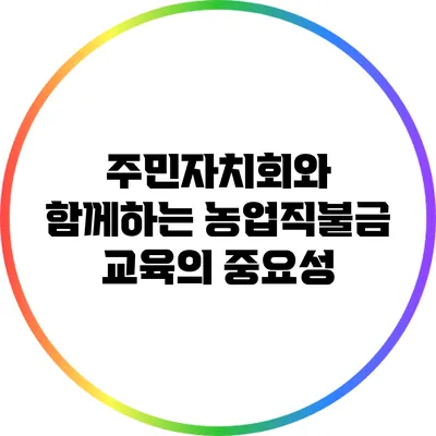 주민자치회와 함께하는 농업직불금 교육의 중요성
