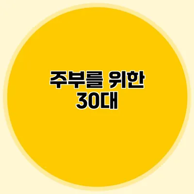 주부를 위한 30대