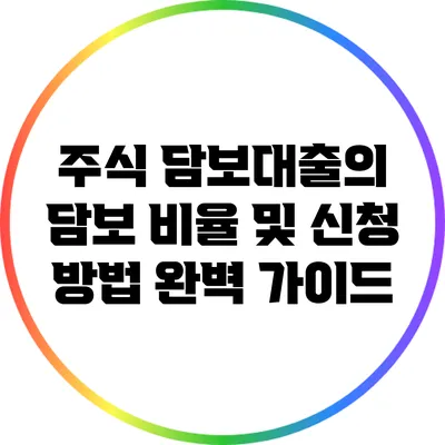 주식 담보대출의 담보 비율 및 신청 방법 완벽 가이드
