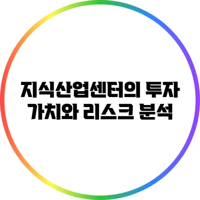 지식산업센터의 투자 가치와 리스크 분석