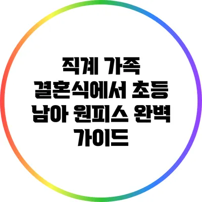 직계 가족 결혼식에서 초등 남아 원피스 완벽 가이드