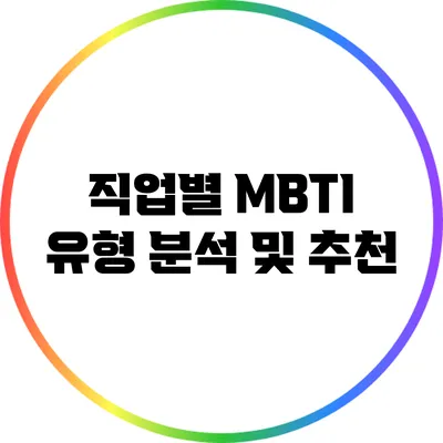 직업별 MBTI 유형 분석 및 추천