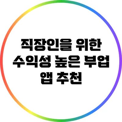 직장인을 위한 수익성 높은 부업 앱 추천