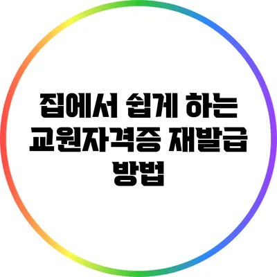 집에서 쉽게 하는 교원자격증 재발급 방법