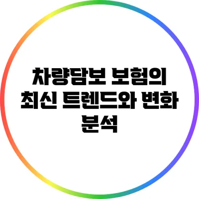 차량담보 보험의 최신 트렌드와 변화 분석