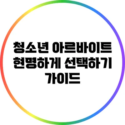 청소년 아르바이트: 현명하게 선택하기 가이드