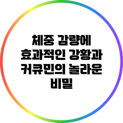 체중 감량에 효과적인 강황과 커큐민의 놀라운 비밀