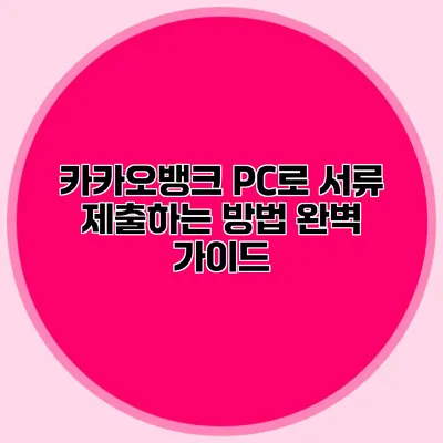 카카오뱅크 PC로 서류 제출하는 방법 완벽 가이드