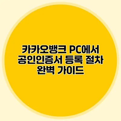 카카오뱅크 PC에서 공인인증서 등록 절차 완벽 가이드