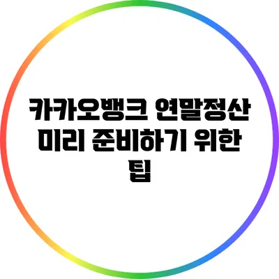 카카오뱅크 연말정산 미리 준비하기 위한 팁