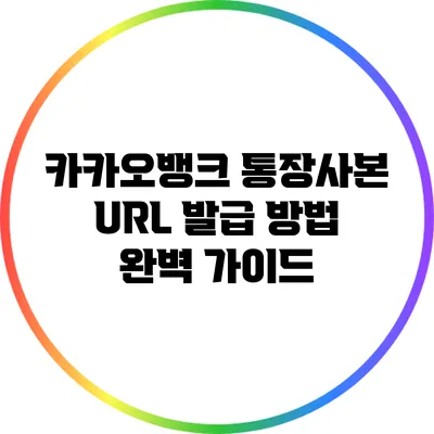 카카오뱅크 통장사본 URL 발급 방법 완벽 가이드