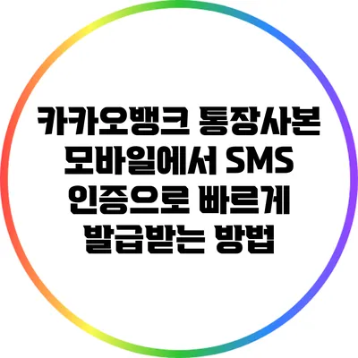 카카오뱅크 통장사본: 모바일에서 SMS 인증으로 빠르게 발급받는 방법
