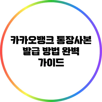 카카오뱅크 통장사본 발급 방법 완벽 가이드