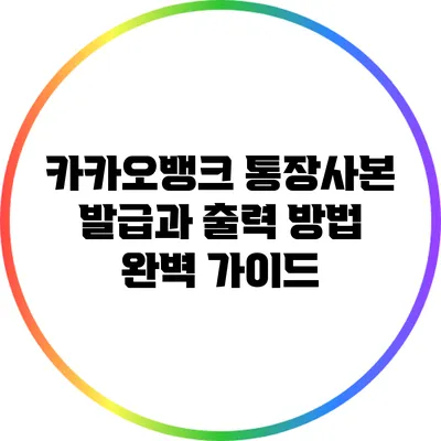카카오뱅크 통장사본 발급과 출력 방법 완벽 가이드