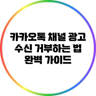 카카오톡 채널 광고 수신 거부하는 법 완벽 가이드