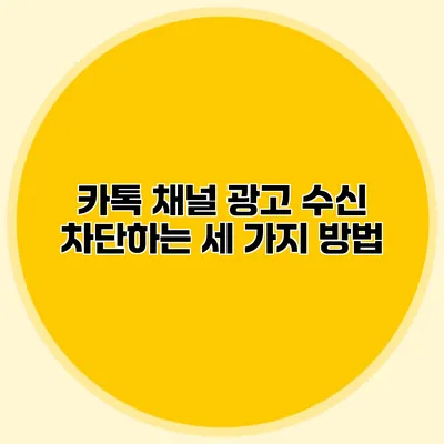 카톡 채널 광고 수신 차단하는 세 가지 방법