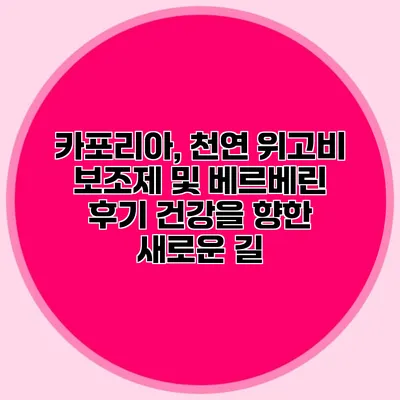카포리아, 천연 위고비 보조제 및 베르베린 후기: 건강을 향한 새로운 길