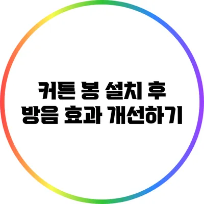 커튼 봉 설치 후 방음 효과 개선하기