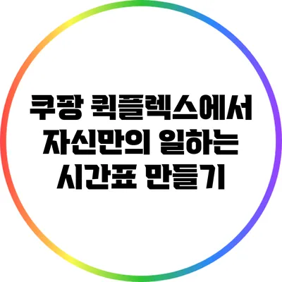 쿠팡 퀵플렉스에서 자신만의 일하는 시간표 만들기