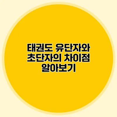 태권도 유단자와 초단자의 차이점 알아보기