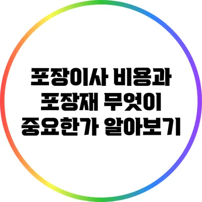 포장이사 비용과 포장재: 무엇이 중요한가? 알아보기