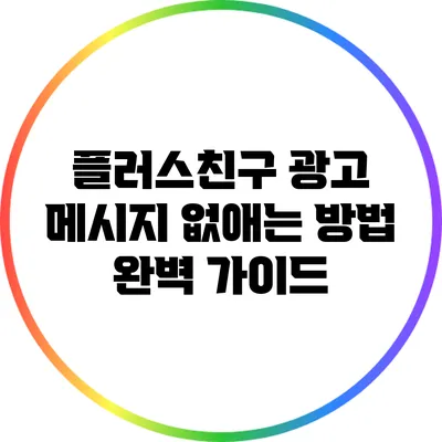 플러스친구 광고 메시지 없애는 방법 완벽 가이드