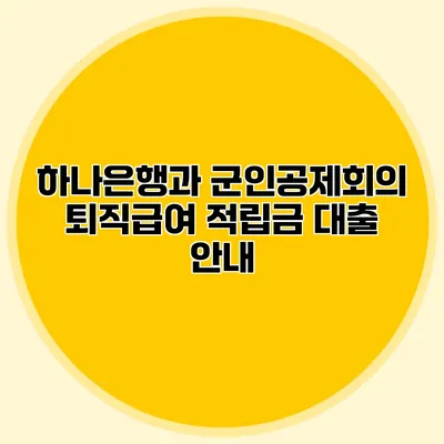 하나은행과 군인공제회의 퇴직급여 적립금 대출 안내