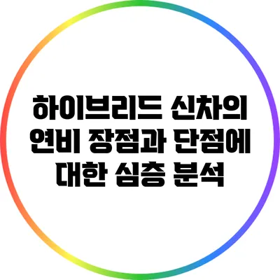 하이브리드 신차의 연비: 장점과 단점에 대한 심층 분석