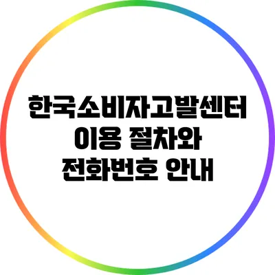 한국소비자고발센터 이용 절차와 전화번호 안내