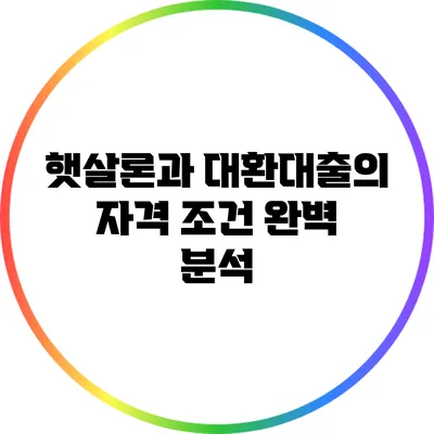 햇살론과 대환대출의 자격 조건 완벽 분석