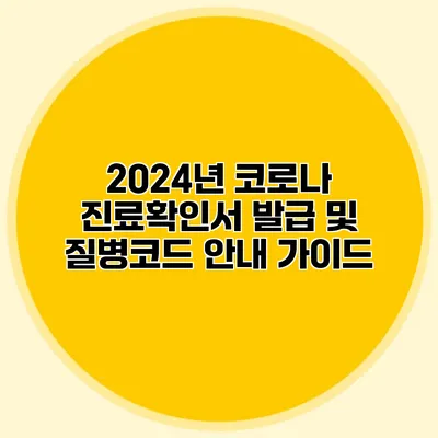 2024년 코로나 진료확인서 발급 및 질병코드 안내 가이드